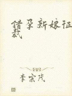 错孕新娘征服总裁