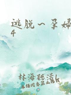 逃脱～孕妇精灵4