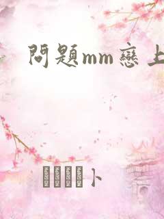 问题mm恋上我