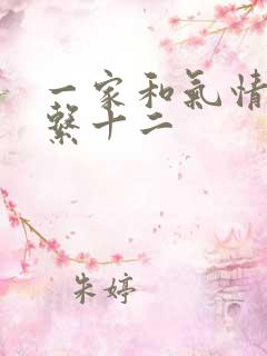 一家和气情乱关系十二