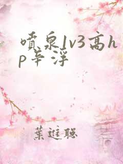 喷泉1v3高hp辛浮