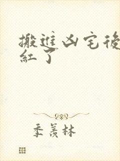 搬进凶宅后我爆红了