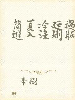 简夏冷廷遇直接进入没删版的