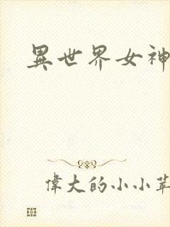 异世界女神传