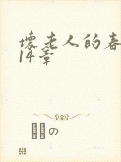 坏老人的春天第14章