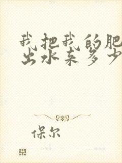 我把我的肥岳日出水来多少集