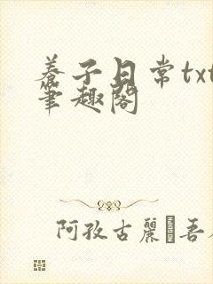 养子日常txt笔趣阁