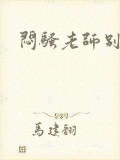 闷骚老师别乱动