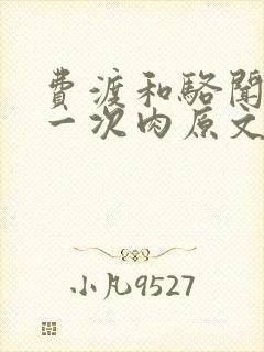 费渡和骆闻舟第一次肉原文