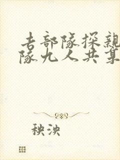 去部队探亲被全队九人共享