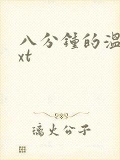 八分钟的温暖txt