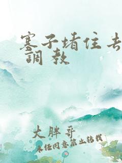 塞子堵住去上学 调 教