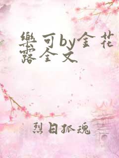 乐可by金花玉露全文