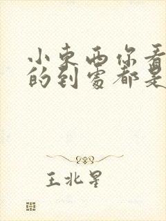 小东西你看你喷的到处都是若若