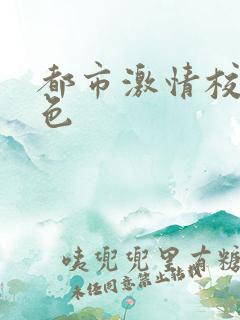 都市激情校园春色