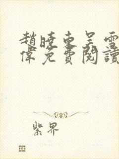 赵晓东吴雪晴郑伟免费阅读