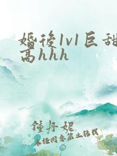 婚后1v1巨甜高hhh