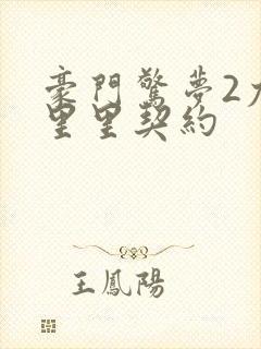 豪门惊梦2尤克里里契约