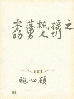 零落飘摇之主人的男人们