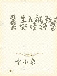 医生h调教扩y器安晴梁医生