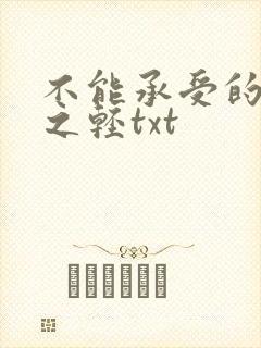 不能承受的生命之轻txt