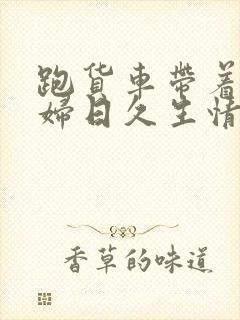 跑货车带着儿媳妇日久生情