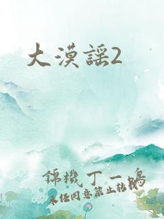 大漠谣2
