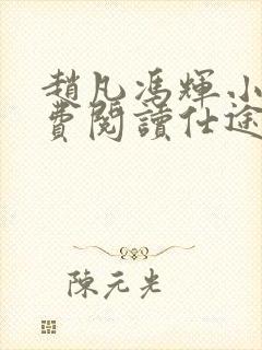 赵凡冯辉小说免费阅读仕途赵凡