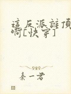 这反派谁顶得住啊[快穿]