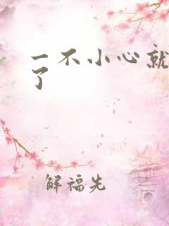 一不小心就无敌了