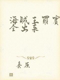 海贼王罗宾的胸全出来