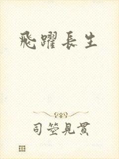 飞跃长生