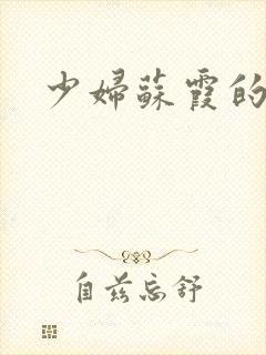 少妇苏霞的沉沦