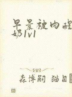 早晨被肉醒h吃奶1v1