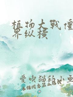 植物大战僵尸异界纵横