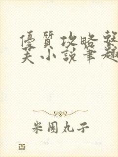 优质攻略系统沈芙小说笔趣阁