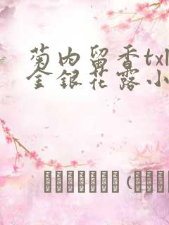 菊内留香txl金银花露小庄