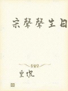 宋声声生日