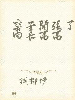 窑子开张了吃肉肉长高高