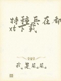 特种兵在都市txt下载