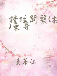 错位关系(校园)东哥