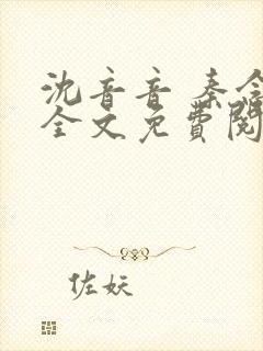 沈音音 秦念晚全文免费阅读