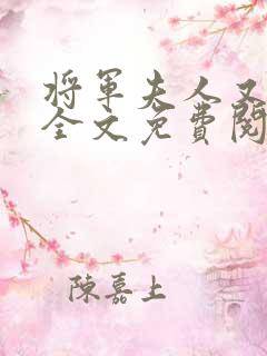 将军夫人又跑了全文免费阅读全文