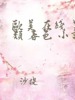 欧美 在线 另类 春色 小说