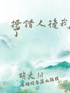 撩错人后我跑路了