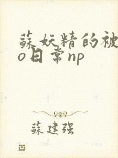 苏妖精的被cao日常np