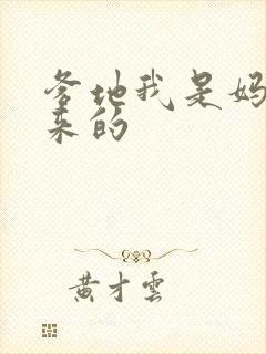 爹地我是妈咪偷来的