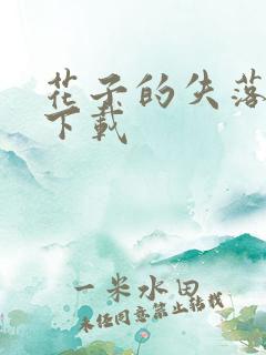 花子的失落日记下载