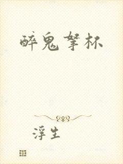 醉鬼拿杯