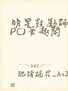 明星鼓励师(NPC)笔趣阁